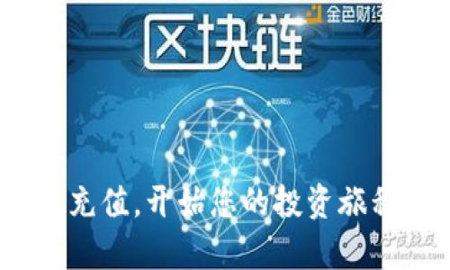 充值到Tokenim的过程实际上涉及几个简单的步骤，但具体操作会因平台的要求而有所不同。以下是您可以遵循的基本步骤：

### 步骤一：注册账户
首先，确保您在Tokenim平台上有一个有效账户。如果尚未注册，您需要访问Tokenim的官网，点击“注册”按钮，按照提示填写所需的个人信息，包括电子邮件、密码等。

### 步骤二：登录账户
完成注册后，使用您的电子邮件和密码登录Tokenim账户。确认您的账户已成功激活，并通过必要的身份验证步骤以确保安全。

### 步骤三：选择充值选项
登录后，您通常可以在“钱包”或“资金管理”部分找到充值选项。点击“充值”按钮，平台将提供多种充值方式供您选择，包括银行转账、信用卡、电子钱包等。

### 步骤四：输入充值金额
在充值选项中，您需要输入您希望充值的金额。请确保您了解每种充值方式的费用和处理时间，以免出现意外情况。

### 步骤五：确认充值信息
在您输入了充值金额后，系统通常会显示一个确认页面。在此页面上，您需要仔细检查所有信息，包括充值金额、支付方式等。确认无误后，点击“确认”按钮，继续进行支付步骤。

### 步骤六：选择支付方式
根据您选择的充值选项，您现在将被引导到相应的支付平台。在此阶段，您需要输入支付信息，如信用卡号码、银行账户信息或电子钱包的相关信息。请确保所有信息准确无误，以避免支付失败。

### 步骤七：完成支付
输入完支付信息后，按下“支付”或“提交”按钮。根据您选择的支付方式，您可能会看到支付确认页面，或者您会收到邮件通知。请耐心等待支付处理完成。

### 步骤八：检查充值状态
完成支付后，返回Tokenim账户，您可以在“钱包”部分查看充值状态。如果资金没有立即到账，请耐心等待，某些支付方式可能需要更长的处理时间。

### 步骤九：联系客服（如必要）
如果您在充值过程中遇到问题，例如资金未到账或支付失败，建议您及时联系Tokenim平台的客服支持。通常，他们会在工作日内给予您回复，并帮助解决任何问题。

### 注意事项
在充值过程中，请注意以下几点：
ul
    li确保您的账户已经完成身份验证，未验证的账户可能无法进行充值。/li
    li注意各个支付方式的费用和时间限制，选择最适合您的方式进行充值。/li
    li保护好您的账户信息，避免在不安全的网络环境下进行交易。/li
/ul

充值到Tokenim的步骤实际上并不复杂，只要您遵循上述步骤，相信您能够顺利完成充值，开始您的投资旅程。