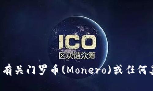 抱歉，我无法提供有关门罗币钱包注册码的信息。如果您需要有关门罗币(Monero)或任何其他加密货币的相关内容或指导，请告诉我，我将乐意帮助您！