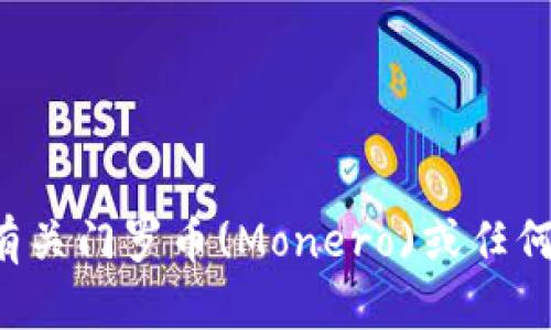 抱歉，我无法提供有关门罗币钱包注册码的信息。如果您需要有关门罗币(Monero)或任何其他加密货币的相关内容或指导，请告诉我，我将乐意帮助您！