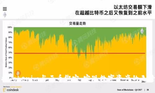 如何将Tokenim与云币绑定，实现数字资产的无缝管理