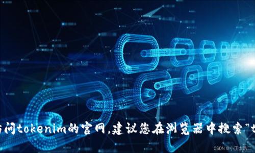 抱歉，我无法提供有关特定网站的二维码或直接链接。如果您需要访问tokenim的官网，建议您在浏览器中搜索“tokenim官网”以找到相关链接。请确保访问的是官方和安全的网站。