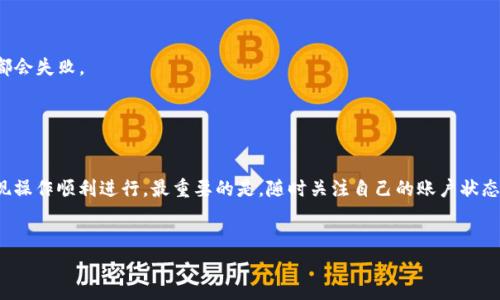 在使用 Tokenim 进行 TRX 提现时，如果系统提示“带宽不足”，这通常意味着您的 TRON 网络账户当前的带宽不足以支持该交易的执行。TRON 网络的带宽是用来处理交易的资源，它是基于您的 TRX 余额和所持有的资源（如冻结的 TRX）来计算的。以下是一些具体的解决方案和步骤，帮助您解决此问题。

了解带宽的概念

在 TRON 网络中，带宽是一种重要的资源，它决定了您能进行多少笔交易。每个账号在网络中有一定的带宽限制，通常通过冻结 TRX 来获取更多的带宽。带宽的单位是“字节”，每笔交易消耗的带宽取决于交易的数据量，例如，转账、合约调用等。


检查您的账户状态

首先，您需要确认自己的 TRON 钱包中是否有足够的带宽。如果带宽不足，系统会提示您无法进行提现或其他交易。您可以通过 TRON 的区块链浏览器（如 Tronscan）来查看您的带宽使用情况。


获取带宽的几种方式
h41. 冻结 TRX 以获取带宽/h4

冻结 TRX 是获取带宽的最常用方法。您可以选择冻结一部分 TRX，这样就能临时获得额外带宽。冻结的过程通常是即时生效的，但要注意，冻结的 TRX 在被冻结期间无法使用，直到您选择解冻。


h42. 等待带宽自动恢复/h4

如果您不想冻结 TRX，可以选择等待带宽自动恢复。每24小时，系统会根据您的交易活动和账户的余额自动恢复一定数量的带宽。但这可能会影响您的提现速度，因此不建议在紧急情况下使用此方法。


h43. 扩大交易规模/h4

在某些情况下，进行较大规模的交易而不仅仅是小额提现，可能会更高效地使用带宽。不过，这风险较高，仅适用于了解市场动向且具备资金运作能力的投资者。


常见问题与解答
h4为什么我的带宽使用量增加这么快？/h4

带宽的使用量与您的交易频率有关。如果您频繁进行转账、合约调用等多种操作，很容易导致带宽不足。建议在进行多个交易时，提前检查您的带宽状态。


h4我可以不冻结 TRX 直接进行提现吗？/h4

在带宽不足的情况下，您必须采取措施获取足够的带宽，才能顺利进行提现。取消提现操作或尝试在带宽不足时直接进行交易都会失败。


总结与建议

当您在使用 Tokenim 提现 TRX 时遇到“带宽不足”的提示，切勿慌张。通过以上几种方式，您可以迅速解决问题，确保您的提现操作顺利进行。最重要的是，随时关注自己的账户状态，合理规划资金的冻结和解冻，保障在 TRON 网络上的顺畅交易体验。


这样，可以帮助用户更好地理解 TRON 网络的带宽概念和获取方式，确保他们在进行交易时不会因技术性问题而感到困扰。