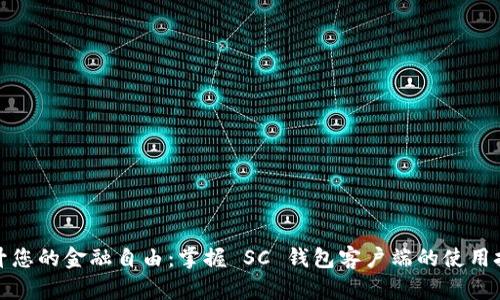 提升您的金融自由:掌握 SC 钱包客户端的使用技巧