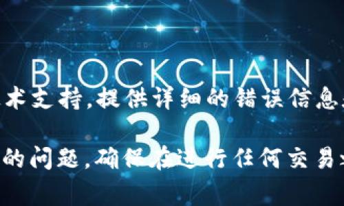 错误提示“tokenim钱包验证签名错误”通常指的是在进行区块链或加密货币交易时，钱包无法确认或验证交易的数字签名。下面是一些可能的原因和解决方案。

一、数字签名的基本概念
数字签名是一种利用算法对数据进行加密的技术，确保传输过程中的信息安全性和完整性。在区块链交易中，每一笔交易都会被进行数字签名，以验证交易的有效性和来源。

二、错误原因分析
当你遇到“tokenim钱包验证签名错误”时，可能是以下几个原因导致的：
ul
    listrong私钥或公钥不匹配：/strong交易的数字签名是由发送者的私钥生成的，如果使用了错误的私钥，钱包将无法验证签名。/li
    listrong交易信息篡改：/strong如果在交易被签名后，交易内容（如接收地址、金额等）发生变化，数字签名将变得无效。/li
    listrong钱包软件或库的错误：/strong可能是由于软件缺陷或不兼容性导致钱包无法正确处理签名验证。/li
    listrong网络问题：/strong如果在网络连接不稳的情况下，可能导致数据未能完整传输，也会引发签名验证错误。/li
/ul

三、解决方案
针对上述可能的原因，可以尝试以下解决方案：
ul
    listrong检查私钥和公钥：/strong确保你使用的是对应的私钥，并确认其正确性。如果私钥不见了或出错，可能需要重新设置钱包。/li
    listrong仔细核对交易内容：/strong在提交交易前，仔细检查交易的各项内容是否正确，尤其是钱包地址和金额，确保没有任何错误。/li
    listrong更新钱包软件：/strong如果钱包软件有更新版本，及时进行更新，修复潜在的bug或不兼容问题。/li
    listrong重新启动网络连接：/strong检查网络是否稳定，必要时重新连接网络，或者尝试更换网络环境。/li
/ul

四、预防措施
为了防止未来再出现类似的签名验证问题，可以采取以下预防措施：
ul
    listrong定期备份私钥：/strong将私钥保存在安全的地方，避免因误操作导致的丢失。/li
    listrong使用安全的网络：/strong在进行交易时，确保连接的网络安全，避免使用公共Wi-Fi等不安全环境。/li
    listrong多重签名钱包：/strong使用多重签名钱包增加安全性，可为资金安全提供额外保障。/li
/ul

五、如果问题仍然存在
如果尝试上述步骤后问题仍未解决，建议联系tokenim钱包的客服或技术支持，提供详细的错误信息和操作步骤，以便他们更好地帮助你解决问题。

通过以上分析和建议，希望能帮助你解决“tokenim钱包验证签名错误”的问题。确保在进行任何交易之前都要仔细核对信息，确保安全。
