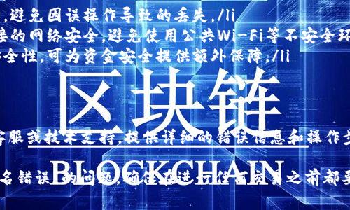错误提示“tokenim钱包验证签名错误”通常指的是在进行区块链或加密货币交易时，钱包无法确认或验证交易的数字签名。下面是一些可能的原因和解决方案。

一、数字签名的基本概念
数字签名是一种利用算法对数据进行加密的技术，确保传输过程中的信息安全性和完整性。在区块链交易中，每一笔交易都会被进行数字签名，以验证交易的有效性和来源。

二、错误原因分析
当你遇到“tokenim钱包验证签名错误”时，可能是以下几个原因导致的：
ul
    listrong私钥或公钥不匹配：/strong交易的数字签名是由发送者的私钥生成的，如果使用了错误的私钥，钱包将无法验证签名。/li
    listrong交易信息篡改：/strong如果在交易被签名后，交易内容（如接收地址、金额等）发生变化，数字签名将变得无效。/li
    listrong钱包软件或库的错误：/strong可能是由于软件缺陷或不兼容性导致钱包无法正确处理签名验证。/li
    listrong网络问题：/strong如果在网络连接不稳的情况下，可能导致数据未能完整传输，也会引发签名验证错误。/li
/ul

三、解决方案
针对上述可能的原因，可以尝试以下解决方案：
ul
    listrong检查私钥和公钥：/strong确保你使用的是对应的私钥，并确认其正确性。如果私钥不见了或出错，可能需要重新设置钱包。/li
    listrong仔细核对交易内容：/strong在提交交易前，仔细检查交易的各项内容是否正确，尤其是钱包地址和金额，确保没有任何错误。/li
    listrong更新钱包软件：/strong如果钱包软件有更新版本，及时进行更新，修复潜在的bug或不兼容问题。/li
    listrong重新启动网络连接：/strong检查网络是否稳定，必要时重新连接网络，或者尝试更换网络环境。/li
/ul

四、预防措施
为了防止未来再出现类似的签名验证问题，可以采取以下预防措施：
ul
    listrong定期备份私钥：/strong将私钥保存在安全的地方，避免因误操作导致的丢失。/li
    listrong使用安全的网络：/strong在进行交易时，确保连接的网络安全，避免使用公共Wi-Fi等不安全环境。/li
    listrong多重签名钱包：/strong使用多重签名钱包增加安全性，可为资金安全提供额外保障。/li
/ul

五、如果问题仍然存在
如果尝试上述步骤后问题仍未解决，建议联系tokenim钱包的客服或技术支持，提供详细的错误信息和操作步骤，以便他们更好地帮助你解决问题。

通过以上分析和建议，希望能帮助你解决“tokenim钱包验证签名错误”的问题。确保在进行任何交易之前都要仔细核对信息，确保安全。