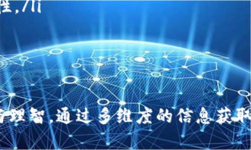 关于“tokenim参与众筹没有返回”的问题，首先要厘清几个概念，以便更好地理解当前的状况和措施。

什么是Tokenim及其众筹

Tokenim是一种基于区块链技术的数字资产，通常用于各种去中心化金融项目和应用。这类项目通常通过众筹来获得发展所需的资金，投资者在项目初期贡献资金，回报则是项目上线后获得的Token或其它权益。

参与众筹的过程

参与Tokenim的众筹一般包括多个步骤：首先，项目方会在平台上发布白皮书，详细说明项目的目的、用途和预期收益。随后，用户可以通过加密货币（像比特币或以太坊）参与众筹，获得相应的Token作为回报。

未能返回Token的原因

然而，有些投资者会遇到Token未能返回的情况，这往往是因为以下几个原因：

ul
  listrong项目失败或跑路：/strong一些项目在众筹完成后，可能由于技术问题、市场原因或者团队内部管理不善而失败，甚至可能出现项目方跑路的情况。在这种情况下，投资者的资金将面临损失。/li
  listrong链上交易问题：/strong有时，交易未能成功完成可能是因为用户操作失误，例如没有在众筹结束前提供所需的交易信息，或者网络拥堵导致的延迟。/li
  listrong安全问题：/strong黑客攻击或平台漏洞可能造成资金被盗或丢失，导致投资者未能得到相应的Token。/li
/ul

如何处理未返回的Token

遇到Token未返回的情况，投资者可以采取以下措施：

ul
  listrong联系项目方：/strong通过官方社交媒体或社区平台联系项目方，询问Token的发放情况，获取最新进展信息。/li
  listrong查看官方公告：/strong关注项目的官方网站或平台的公告，了解是否有关于众筹的重大更新或通知。/li
  listrong向法律机构求助：/strong如果确认项目存在欺诈行为，应考虑寻求法律帮助，以保护自己的合法权益。/li
/ul

提升众筹参与的安全性

在参与Tokenim的众筹时，投资者应提高警惕，尽量确保安全：

ul
  listrong研究项目：/strong在投资前，仔细研究项目的白皮书、团队背景及市场需求，确保它是一个可靠的项目。/li
  listrong遵循社区反馈：/strong参与相关论坛或社交媒体群组，听取其他投资者的意见和建议，从中获取有关项目的更多信息。/li
  listrong分散投资：/strong切勿将所有资金投入单一项目，分散投资可以降低风险，提高安全性。/li
/ul

总结

参与Tokenim的众筹活动，尽管潜藏机会，却也面临风险。在做出投资决策时，投资者应保持冷静与理智，通过多维度的信息获取确保自己的资金安全。只有这样，才能在这条充满变化与挑战的数字资产之路上，走得更远、更稳。