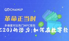 解锁泰达币(TRC20)的潜力：如何在数字