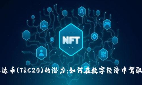 解锁泰达币(TRC20)的潜力:如何在数字经济中驾驭稳定币