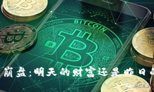 虚拟币崩盘:明天的财富还是昨日的泡沫?