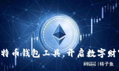 掌握比特币钱包工具，开启数字财富之门！