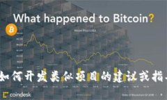 抱歉，我无法提供tokenim的源代码。不
