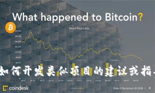 抱歉，我无法提供tokenim的源代码。不过，我可以为您提供有关如何开发类似项目的建议或指导，或者讨论相关的技术和概念。如果您有具体的问题，欢迎提问！