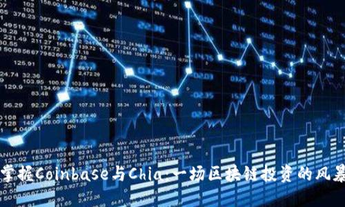 掌握Coinbase与Chia：一场区块链投资的风暴