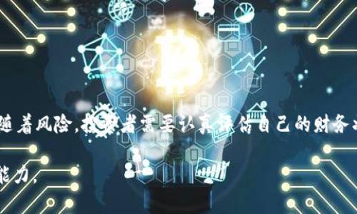 在这个快速发展的数字货币时代，越来越多的人关注代币化（Tokenization）以及相应的市场动态。tokenim（也许你指的是Tokenomy、Tokenim等名称）作为一种代币化平台，其可靠性和价格是投资者关心的主要问题。接下来，我们将深入探讨这个话题，帮助你更好地理解tokenim的投资潜力和市场表现。

什么是Tokenim？
Tokenim是一种基于区块链技术的平台，使用户能够创建、管理和交易各种数字资产。通过将资产代币化，Tokenim不仅为各类资产（如房地产、艺术品等）提供了数字化的解决方案，也为投资者开辟了新的投资渠道。这一平台的出现，标志着传统资产市场与数字资产市场的深度融合，为用户提供了更多的投资选择。

Tokenim的可靠性分析
在讨论Tokenim是否靠谱之前，我们先来考察其技术架构和市场声誉。Tokenim基于区块链技术，这意味着它将交易记录安全地存储在一个去中心化的数据库中，避免了传统金融系统中的许多安全隐患。此外，Tokenim还有一套完善的用户验证机制，确保参与者的身份和资产的合法性。
不过，评判一个平台的靠谱与否，除了看技术，也要考量其操作透明度和用户反馈。Tokenim在社区中拥有相对良好的口碑，与许多金融监管机构保持合作。然而，任何投资均有风险，用户在参与之前需要充分了解自身承受风险的能力。

Tokenim的价格波动
Tokenim的价格常常受到市场供需、宏观经济因素和行业动态的影响。例如，在数字货币市场整体走强时，Tokenim的价格也有可能随之上涨。相反，在市场调整或悲观情绪蔓延时，其价格可能会遭遇下行压力。因此，了解市场动态、保持信息灵通，是投资Tokenim的重要策略。
此外，Tokenim的价格还可能受到媒体报道、政策变化等因素的影响。投资者应时刻关注相关的市场新闻，以便及时调整自己的投资策略。

投资Tokenim的策略建议
如果你决定投资Tokenim，以下是一些建议可以帮助你做出明智的选择：
ul
    listrong做好市场调研：/strong在投资前，访问Tokenim的官方网站，查看其白皮书和相关资料了解项目团队背景、产品价值及技术优势。/li
    listrong设定投资目标：/strong明确你的投资目标和风险承受能力，依据自身情况合理配置投资比例。/li
    listrong定期跟踪市场动向：/strong关注市场新闻和分析，参与相关论坛和社群，与其他投资者分享经验，获取第一手信息。/li
/ul

总结：是否投资Tokenim？
总的来说，Tokenim作为一个新兴的代币化平台，不仅提供了创新的资产管理方式，也为投资者提供了新的投资机会。不过，任何投资都伴随着风险，投资者需要认真评估自己的财务状况和投资目标。如果你能够在市场动态中保持敏锐，并且愿意投入时间和精力去研究Tokenim，那么它或许是一个值得考虑的投资对象。

希望以上信息能帮助你更好地理解Tokenim及其市场潜力。无论你最终作何种选择，金融投资的关键是充分了解和评估自身的风险承受能力。