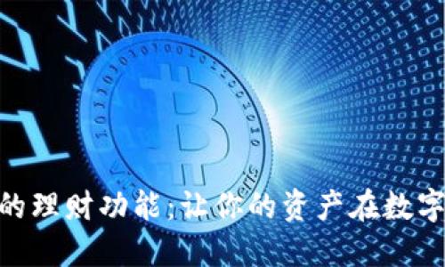 解锁Tokenim的理财功能：让你的资产在数字时代稳步增值