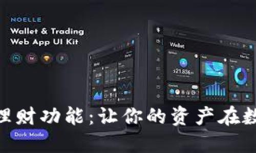 解锁Tokenim的理财功能：让你的资产在数字时代稳步增值