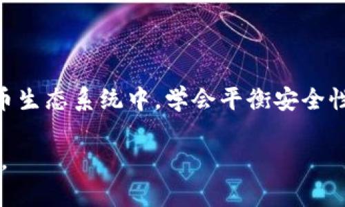   如何安全地交易冷钱包中的加密货币？ / 
 guanjianci 冷钱包, 加密货币, 交易 /guanjianci 

引言：探索安全的交易方式
在加密货币的广阔天地中，每个投资者都面临着一个关键问题：如何确保自己的数字资产既安全又能够方便地进行交易。正如一位骑士将剑藏于武器库，而又在需要时能够迅速取出，冷钱包，这种将资产离线存储的方式，便是保护加密货币免受黑客攻击的坚固堡垒。然而，当需要交易时，如何平滑地从这个冷库中将资产取出并进行交易，成为了每一个加密投资者必须习得的技巧。

什么是冷钱包？
冷钱包，就像是安全的银行保险箱，存放着你的珍贵加密货币。与热钱包不同，冷钱包不常连接到互联网，因而更能抵御网络攻击。它们通常有两种形式：硬件钱包和纸钱包。硬件钱包，如Ledger或Trezor，可以看作是一个小型的USB设备，连接到计算机来进行交易；而纸钱包则是你的公钥和私钥被打印在纸张上，似乎像是一张神秘的藏宝图，只要妥善保管，就能安全无忧。

交易冷钱包中的币：步骤详解
现在，我们进入到交易冷钱包中的加密货币的具体步骤，仿佛一位打猎者准备出发，仔细检查每件装备，以确保万无一失。

h4第一步：准备你的设备/h4
在开始交易之前，确保你拥有一个安全的计算环境。关闭可能的恶意软件，尽量使用自己的私人计算机而非公用机器。将冷钱包连接到计算机，确认设备正常工作。如果你使用硬件钱包，记得输入密码或确认身份；如果是纸钱包，则取出你的钥匙。

h4第二步：连接到交易平台/h4
选择一个信誉良好的交易所，如币安、火币网等，并登录你的账户。确保你所选择的交易平台支持你想要交易的加密货币，避免像迷路的旅人一样无处可去。

h4第三步：生成交易请求/h4
在交易所中，选择数字货币的交易对，输入你想要交易的数量，生成交易请求。此时你可能会感受到一丝紧张，就像在比赛的最后几秒钟，要确保一切完美。但切记，这个阶段必须再次检查所有细节，确保没有遗漏。

h4第四步：签署交易/h4
此时，需要使用冷钱包来签署交易。这一步就像是为你的档案盖章，表明你的授权。硬件钱包将引导你通过其界面确认交易，而对于纸钱包，你则需要在确保私钥安全的前提下进行操作。输入必要的私钥信息时，请防止他人窥视，也不要在不安全的网络环境下操作。

h4第五步：完成交易/h4
一切准备就绪后，确认并发送交易。此时的你，就如同将信鸽放飞，期待它能顺利传递信息。交易完成后，交易平台通常会发送确认信息，务必查看交易状态，并记录交易编号，这不仅是一种安全的习惯，也为未来可能的查询提供便利。

冷钱包的优势与劣势
尽管冷钱包在安全性上具有无与伦比的优势，但也同样有一些潜在的不足。坐拥这座金矿的同时，也需意识到自身的责任。

h4冷钱包的优势/h4
ul
    listrong安全性高：/strong由于不常连接网络，冷钱包几乎不受黑客攻击的威胁，极大保护了你的财产。/li
    listrong控制权：/strong用户直接掌控私钥，保障了资产的真正所有权，不必依赖交易所的管理。/li
/ul

h4冷钱包的劣势/h4
ul
    listrong不便于频繁交易：/strong冷钱包适合长期存储，频繁交易时需要花费额外时间进行资产转移。/li
    listrong丢失风险：/strong如不慎丢失设备或纸钱包，可能导致无法找回资产，后果不堪设想。/li
/ul

冷钱包的最佳实践
要充分发挥冷钱包的保护作用，同时避免潜在的风险，一些最佳实践值得遵循。

h4定期备份/h4
如同做好保险，定期备份冷钱包的数据至关重要。无论是硬件钱包还是纸钱包，都应妥善保存备份，确保万一发生意外时能够找回资产。

h4选择知名品牌/h4
市场上有许多冷钱包产品，但选择知名品牌的硬件钱包是保障安全的重要一环。许多品牌在安全性和用户体验上不尽如人意，而知名品牌则通常会提供更为丰富的支持和更高的安全标准。

h4增强私人安全/h4
确保你的交易设备的安全，保持操作环境的清洁，避免在公共Wi-Fi上进行重要交易，确保登陆和宝贵信息的保密。

结语：在安全与交易中求平衡
冷钱包就如同一座隐秘的老房子，安静地守护着你的财富。尽管交易需要一定的时间和努力，但这种方法为你的数字资产提供了一道坚固的防线。在不断变化和发展的加密货币生态系统中，学会平衡安全性与流动性，将会是每位投资者追求的目标。

在交易的过程中，不仅仅是财富的积累，更是对这种新兴技术的理解与掌握。在安全的保护下，轻松自如地控制冷钱包中的加密货币，你将逐渐成为数字资产世界的真正探索者。