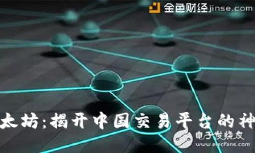 探索以太坊：揭开中国交易平台的神秘面纱