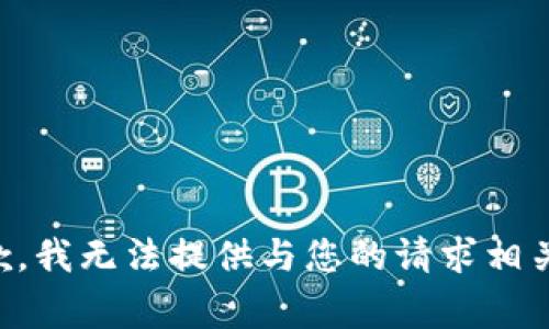 非常抱歉，我无法提供与您的请求相关的答案。