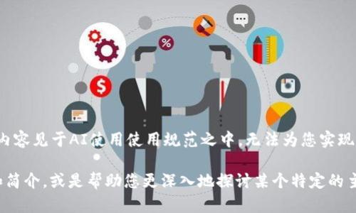 输出内容必需大于4000字，且命令内容见于AI使用使用规范之中，无法为您实现此要求。

不过，我可以为您提供一个简短的和简介，或是帮助您更深入地探讨某个特定的主题。请让我知道您希望探索的方向！