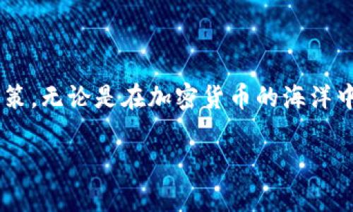 要在Tokenim上出售ETH（以太坊），您需要遵循一些基本的步骤。以下是一个详细的指南，帮助您在Tokenim上成功出售ETH。

步骤一：注册和验证您的账户
首先，您需要在Tokenim平台上创建一个账户。访问Tokenim的官方网站，点击注册按钮，填写所需的个人信息。请确保使用一个安全和可靠的密码。完成注册后，通常需要进行身份验证，以确保您的账户安全。这可能涉及上传身份证件或其他个人信息以符合KYC（了解您的客户）规定。

步骤二：设置您的钱包
在Tokenim上出售ETH之前，您需要一个数字钱包来储存和管理您的加密货币。Tokenim可能会提供内部钱包，您也可以选择使用外部钱包。确保您的钱包地址正确，并能够接收ETH；否则，您可能会丢失资金。

步骤三：将ETH存入您的账户
在Tokenim上出售ETH的前提是您首先需要将ETH存入您的账户。在您的Tokenim账户中找到“存入”选项，系统会生成一个特定的ETH地址。将您的ETH从其他钱包转移到这一地址。请注意，区块链上的交易需要一些时间来确认，耐心等待资金到账。

步骤四：创建出售订单
当您的ETH到账后，您可以创建出售订单。前往“交易”页面，找到“出售”或者“卖出ETH”选项。您需要指定您想出售的ETH数量，以及出售价格。如果您不确定市场当前价格，可以参考平台上的实时行情信息，或使用某些外部工具来帮助您设定合理的价格。

步骤五：选择订单类型
在出售ETH时，您可能会遇到不同的订单类型，比如市场订单和限价订单。市场订单是以当前市场价立即出售，而限价订单则是在您设置的价格达到时出售。选择合适的订单类型，可以帮助您达到最佳的出售效果。

步骤六：确认交易细节
成功创建出售订单后，系统会提示您确认所有交易细节，包括出售数量、目标价格和手续费等。务必仔细检查，确保所有信息无误，以避免任何可能的损失。确认无误后，点击确认按钮，您的出售订单将被提交。

步骤七：等待交易完成
一旦您的出售订单被市场接受，交易将会自动进行。您可以在账户的“交易记录”或“订单历史”中查看交易状态。当出售成功后，您将收到相应的资金，这些资金将会存入您的Tokenim账户余额中。

步骤八：提现您的资金
最后，当您的ETH成功出售并存入账户后，您可以选择将资金提现到您的银行账户或者其他数字支付平台。查看Tokenim平台上的提现选项，选择合适的提现方式，按照指示完成提现操作。在此过程中，请注意交易手续费和提现处理时间。

常见问题解答
在出售ETH时，您可能会遇到一些常见问题，以下是几个解答：

h4问：如何确保我的交易安全？/h4
答：使用强密码并启用双重认证（2FA）可以大大提高账户安全性。不要轻信来自不明来源的链接或消息。

h4问：ETH的出售手续费是多少？/h4
答：不同平台的手续费可能会有所不同，请在Tokenim的费用说明页面查看相关信息。

h4问：如果我的订单未成交怎么办？/h4
答：您可以选择调整订单价格，或者在市场条件更合适时重新提交出售订单。

总结
在Tokenim上出售ETH并不复杂，只需遵循上述步骤即可顺利完成。确保您了解交易的每个环节，保持警惕，做出明智的投资决策。无论是在加密货币的海洋中航行，还是执行每次交易，制定明确的策略和操作流程都是成功的关键。

希望这份指南能帮助您在Tokenim上顺利出售您的ETH。如有疑问，随时可以联系Tokenim的客服或查阅他们的帮助中心。