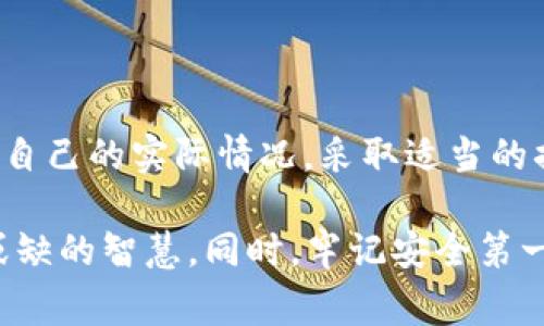 如果你在更换手机后需要处理TOKENIM（或其他需要安全验证的应用程序）相关的事情，以下是一些步骤和建议，帮助你顺利过渡：

1. 安全备份旧手机的数据
在更换手机之前，确保你已有的TOKENIM应用数据和相关信息得到了妥善备份。许多手机都有数据备份功能，你可以使用这些功能将旧手机中的内容保存至云端或外部存储设备。

2. 安装TOKENIM应用
在新手机上，前往应用商店下载并安装TOKENIM应用程序。确保你下载的是官方版本，以避免潜在的安全风险。

3. 登录与账户恢复
打开TOKENIM应用后，选择登录选项。如果你之前已经在旧手机上绑定了某个账户，输入你的账户信息，尝试恢复账户。如果你无法登录，可能需要设置密码重置或使用其他验证方式。

4. 使用二次验证
如果TOKENIM进行了双重认证，你很可能需要通过短信、电子邮件或其他验证方式完成身份验证。确保你可以访问链接到你账户的所有联系方式。例如，如果你之前在账户中绑定了旧手机的手机号，现在需要更新到新手机号。

5. 将TOKENIM的认证码迁移到新手机
TOKENIM通常会生成用于双重认证的动态验证码。在许多情况下，应用程序会提供一个迁移功能，允许你将旧手机上的认证码转移到新手机。如果没有，你可能需要手动输入相应的密钥。请查找TOKENIM的支持文档，了解如何处理这一步骤。

6. 配置安全设置
在成功迁移账号后，花些时间检查安全设置。启用生物识别、设置强密码或更新重复密码，确保账户安全。同时，查看你的隐私设置，以确认不再使用的设备已被移除。

7. 设备回收与数据清除
在新手机正常使用后，不要忘记对旧手机进行初步清理。确保删除所有涉及敏感信息和账户信息的内容，并恢复出厂设置，以保护你的数据不落入他人之手。

8. 求助于官方客服
如果在迁移过程中遇到难以解决的问题，不要犹豫，联系TOKENIM的客户服务团队。他们会为你提供具体的指导。

9. 定期检查账户安全
今后，建议定期检查账户的安全性，确保未发生异常登录。同时，设置安全提醒，及时获得账户动态。

总结
更换手机虽然可能会让人感到不便，但按照上述步骤，顺利迁移TOKENIM信息并不会太复杂。确保你根据自己的实际情况，采取适当的措施来保护你的账户安全。希望这些信息能帮助你顺利完成迁移，并在新手机上享受TOKENIM的功能。 

在执行以上步骤时，务必保持耐心，确保每一个环节都完整执行。保护好自己的数字生活，是现代人不可或缺的智慧。同时，牢记安全第一，谨防自己的信息被泄露。