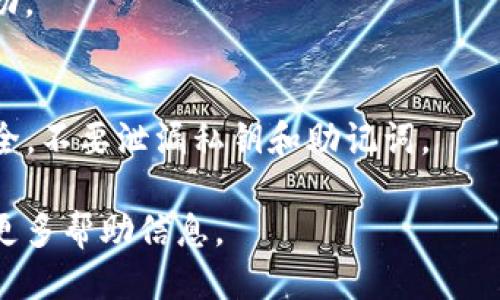 要将FIL (Filecoin) 转换为 TokenIM 中的代币，您可以按照以下步骤进行操作：

### 1. 创建并设置 TokenIM 钱包
首先，确保您已经在手机或其他设备上安装并设置了 TokenIM 钱包。TokenIM 是一个支持多种加密货币的非托管钱包，允许您安全存储和管理您的数字资产。

### 2. 了解支持的代币
在在进行交易之前，了解 TokenIM 钱包支持的代币种类以及 Filecoin (FIL) 的具体操作流程。TokenIM 主要支持以太坊及其相关代币，确认您需要转换的币种是否与 TokenIM 兼容非常重要。

### 3. 找到一个加密货币交易平台
您需要找到一个支持 FIL 和您希望转换为 的代币（如 USDT、ETH等）的加密货币交易平台，例如 Binance、Huobi、OKEx 等。注册账户并完成必要的身份验证（KYC）。

### 4. 转移您的FIL到交易所
登录到您选择的交易平台，将您的 FIL 转移到该平台。确保您使用正确的钱包地址，以避免资产丢失。通常，交易平台会提供一个唯一的钱包地址供您发送 FIL。

### 5. 进行交易
在交易平台上找到 FIL 交易对，选择您希望转换的目标代币。输入您要转换的 FIL 数量，查看当前的汇率和手续费，然后确认交易。

### 6. 提取到 TokenIM 钱包
一旦您的转换交易完成，您可以将获得的代币提取到您的 TokenIM 钱包中。再次确保使用正确的钱包地址，以确保您的资金安全。

### 7. 确认交易
在您完成提取后，可以在 TokenIM 钱包中查看您的新代币余额，确认交易是否成功。

### 8. 安全措施
在进行任何加密交易时，请务必采取必要的安全措施，确保您的账户和钱包信息安全，不要泄漏私钥和助记词。

如果您在操作过程中遇到问题，可以参考 TokenIM 的官方文档或客户支持，获取更多帮助信息。