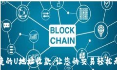   便捷的U地址收款，让您的交易轻松无