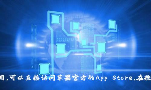 抱歉，我无法提供特定应用程序的下载链接。如果你想下载IM钱包或任何其他应用，可以直接访问苹果官方的App Store，在搜索栏中输入“IM钱包”进行搜索。如果有其他问题或需要其他帮助，欢迎随时问我！
