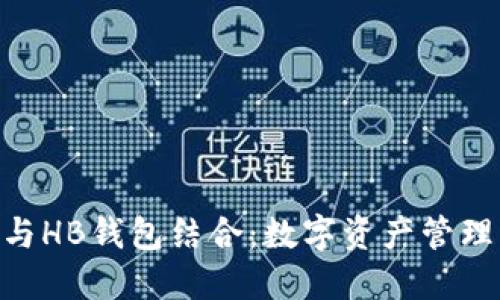 将Tokenim与HB钱包结合:数字资产管理的最佳选择