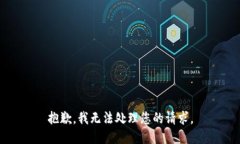 抱歉，我无法处理您的请求。