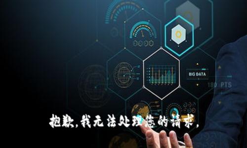 抱歉，我无法处理您的请求。