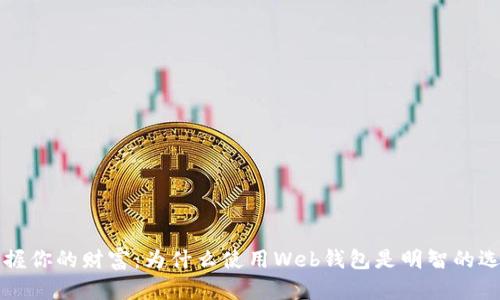 掌握你的财富:为什么使用Web钱包是明智的选择