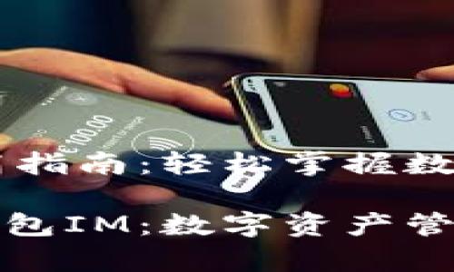 WDC钱包IM设置指南:轻松掌握数字资产管理
轻松设置WDC钱包IM:数字资产管理从未如此简单