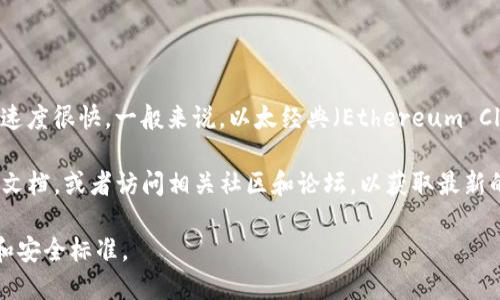 Tokenim 是一个区块链项目或平台，但具体信息可能会有所不同，尤其是新信息更新的速度很快。一般来说，以太经典（Ethereum Classic, ETC）是一种基于以太坊原始链的加密货币，分叉于以太坊（Ethereum, ETH）。 

如果您想知道 Tokenim 是否支持以太经典，建议您查看 Tokenim 的官方网站或官方文档，或者访问相关社区和论坛，以获取最新的支持情况和功能介绍。

在选择支持某种加密货币的平台时，请务必进行仔细的研究，以确保平台符合您的需求和安全标准。