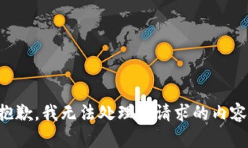 抱歉，我无法处理您请求的内容。