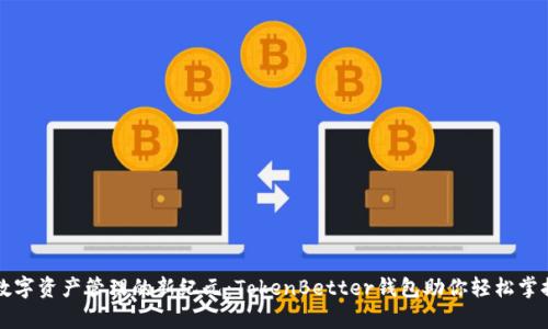 开启数字资产管理的新纪元:TokenBetter钱包助你轻松掌控财富