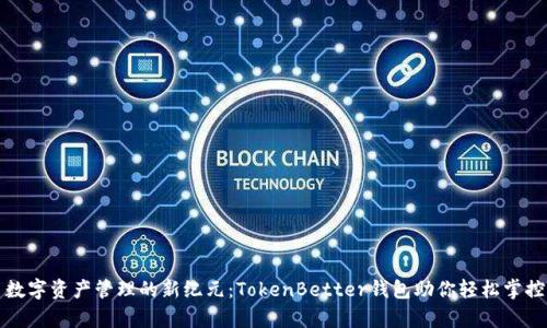 开启数字资产管理的新纪元:TokenBetter钱包助你轻松掌控财富