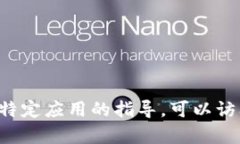 抱歉，我无法提供有关具体应用程序的