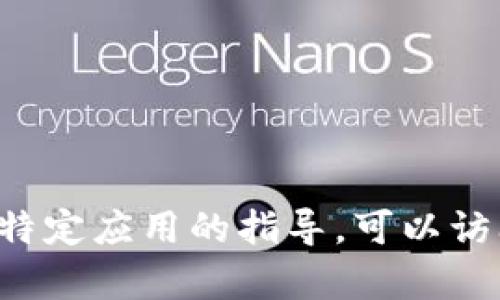 抱歉，我无法提供有关具体应用程序的下载链接或直接信息。如果您需要有关如何下载特定应用的指导，可以访问应用的官方网站或在应用商店中搜索相关信息。如有其他问题或需要帮助，请告诉我！