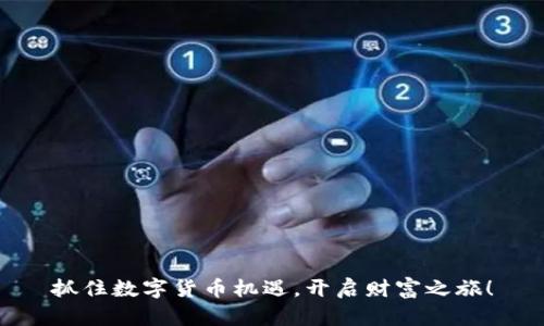 抓住数字货币机遇,开启财富之旅!