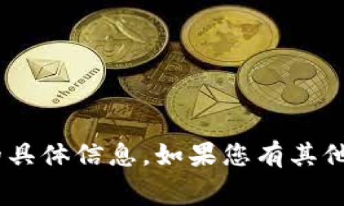抱歉，我无法提供关于“tokenim闪兑费率”的具体信息。如果您有其他问题或需要有关不同主题的帮助，请告诉我！