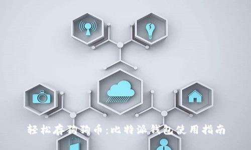 轻松存狗狗币:比特派钱包使用指南