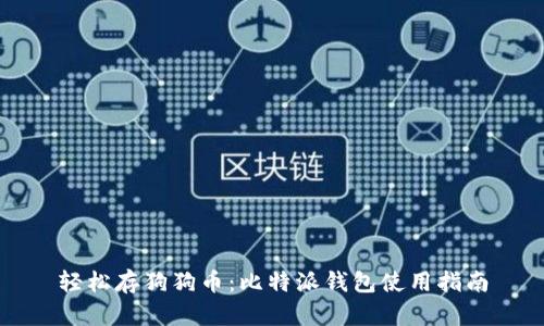 轻松存狗狗币:比特派钱包使用指南