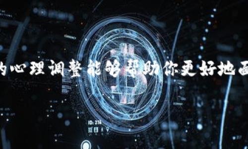 关于“Tokenim被盗能追回吗”的问题，实际上是一个复杂而深入的话题。区块链技术的本质决定了其交易的不可逆性，这意味着一旦交易被确认，资金就无法通过传统方式追回。然而，这并不意味着失去的资产没有可能找回的机会。接下来，我将详细探讨这个主题，帮助你理解Tokenim被盗后是否能追回。

一、Tokenim的运作机制

Tokenim作为一个基于区块链的数字资产管理平台，其核心运作机制是通过去中心化的技术实现安全和透明的交易。每一次交易都被记录在区块链上，形成一个不可篡改的账本。这种技术虽然提供了极高的安全性和透明度，但同时也带来了资金被盗的风险，一旦资金转账确认，追回的难度便大大增加了。

二、数字资产被盗后的第一步

如果你发现自己在Tokenim上的资产遭到盗取，首先要保持冷静，并立即采取措施。第一个步骤是确认交易记录，查看资金是否在平台上被转出。如果确认被盗，接下来要做的就是及时联系Tokenim的客服团队，报告盗窃事件并提供相关细节，如交易时间、金额和地址。这一阶段的快速反应至关重要，因为有时能得到技术团队的帮助以追踪资金流向。

三、追踪和追索

在报告事件后，Tokenim可能会启动内部调查来追踪被盗资产的去向。由于区块链的透明性，理论上可以看到资金转移到哪里，但如果这些资金被迅速转换为其他加密货币或者被转移到其他的交易所，追回的希望就相对渺茫了。

此外，还可以考虑利用一些区块链分析工具和服务，这些工具可以帮助你追踪资金的流向，了解被盗资产是否已经被转移、洗钱或兑换。如果你能掌握资金的具体去向，可能会在后续的法律追索中提供有力证据。

四、法律途径的可能性

虽然区块链技术本身的设计使得资产的追回较为困难，但不乏有读者会寻求法律途径进行追索。如果你能收集到足够的证据，证明你的加密货币被盗，可以考虑向相关执法机关报案。不同国家或地区对数字资产的法律认定存在差异，有的地方可能会提供一定的法律保护和援助。

然而，法律途径通常并不灵活且耗时漫长，成功的机会往往取决于案件的具体情况和证据的充分性。因此，虽然寻求法律帮助是一个办法，但也需要有相应的心理准备。

五、增强资产安全的措施

在经历资产被盗的事件后，增强自身数字资产的安全措施显得尤为重要。以下是一些具体的建议：
ul
    listrong启用双重认证：/strong确保你的Tokenim账户启用双重认证，这样即使密码泄露，攻击者也无法轻易进入你的账户。/li
    listrong定期更换密码：/strong使用强密码，并定期更新，降低被破解的风险。/li
    listrong使用冷钱包：/strong对长期持有的资产，尽量使用冷钱包存储，这种方法可以有效减少被盗的风险。/li
    listrong定期检查账户活动：/strong时常查看交易记录，及时发现异常活动。/li
/ul

六、心理调整与情感救赎

资金被盗不仅仅带来金钱上的损失，更多的是心理上的冲击。对于很多投资者来说，投入的不仅是金钱，还有时间、精力和情感。因此，经历这样的事件后，调整好心态是至关重要的。

可以尝试与志同道合的朋友交流，分享自己的经历和情感，寻找心理支持。此外，也可以关注与数字资产管理相关的教育资源和社区，逐渐提升自己的防范意识和技能。记住，这是一个学习和成长的机会。

七、总结

总的来说，Tokenim被盗后追回的可能性一般较小，但并非完全没有机会。快速响应、积极追踪、寻求法律帮助及增强安全意识都是重要的应对措施。同时，正确的心理调整能够帮助你更好地面对这一挑战，继续前行。数字资产的世界日新月异，唯有不断学习和适应，才能更好地保护自身的财产安全。

希望以上内容能够对您有所帮助，让您在未来的数字资产管理中更加审慎和周全。