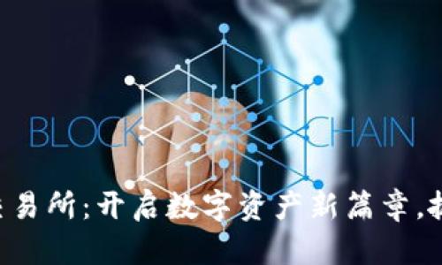 钱包平台币上线交易所：开启数字资产新篇章，抓住机遇，步入未来