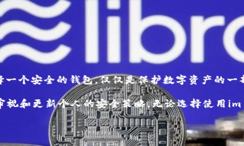 关于“im tokey钱包安全吗？”这个问题，我们可以从多个角度来探讨，以便更全面地理解其安全性。

1. im tokey钱包的概述
im tokey钱包是一款专注于数字货币管理和交易的应用程序，类似于其他热门钱包，如MetaMask或Trust Wallet。它为用户提供了存储、接收和转账数字资产的功能，为用户的加密货币投资提供了便利。

2. 安全性因素
在评估im tokey钱包的安全性时，我们可以从以下几个因素进行考虑：

2.1 加密技术
像其他安全钱包一样，im tokey钱包使用高强度的加密技术来保护用户的数据和资产。这意味着，传输中的数据和存储在钱包中的信息都被加密，以防止未授权访问。

2.2 私钥管理
用户的私钥是保护数字资产的关键。im tokey钱包是否允许用户完全控制自己的私钥？无论是热钱包还是冷钱包，确保用户对私钥的控制是其安全性的重要保障。

2.3 两步验证
许多现代的钱包都引入了双重身份验证（2FA），进一步提升安全层级。im tokey钱包是否提供此项服务？如果有，用户在进行重要操作时需要额外的验证，这能够显著降低被攻击的风险。

2.4 社区声誉
用户反馈和社区声誉也可以反映钱包的安全性。我们可以查看相关论坛和社交媒体，了解其他用户的使用体验和对im tokey钱包的评价，以帮助做出更明智的选择。

3. 保护措施
无论使用何种数字钱包，用户的安全意识及其采取的保护措施都是关键。以下是一些推荐的个人安全做法：

3.1 定期更新软件
确保你的im tokey钱包及设备软件始终保持最新版本，以获得最新的安全补丁和功能。

3.2 强密码
使用复杂的、独特的密码来保护钱包，并定期更改密码。尽量避免使用相同密码在不同平台上。

3.3 风险意识
警惕钓鱼攻击和其他网络欺诈。不要随意点击不明链接，确保你访问的是官方网站。

4. 结论
总的来说，im tokey钱包的安全性在很大程度上取决于开发者的技术实施和用户自身的安全意识。选择一个安全的钱包，仅仅是保护数字资产的一部分，用户自身的防范意识和措施，将在保护资产安全方面发挥至关重要的作用。

在这个快速发展的数字货币领域，安全始终是重中之重。用户应该保持对新兴安全威胁的警觉，并定期审视和更新个人的安全策略。无论选择使用im tokey钱包还是其他任何数字资产钱包，确保自身投资安全，始终是我们每一个参与者最重要的责任。 

希望以上内容能够帮助您更好地理解im tokey钱包的安全性及相关注意事项。