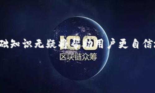 在涉及区块链技术和加密货币的领域，“转账打包失败”可能是用户经常遇到的问题之一。以下是一些可能导致Tokenim转账打包失败的原因以及解决方法，以帮助用户更好地理解并处理这些问题。

什么是转账打包失败？
在区块链技术中，转账的过程依赖于一个称为“打包”的步骤。在这个步骤中，区块链网络将待处理的交易记录聚合成一个块，这个块会被添加到区块链上，从而完成交易。如果转账在打包过程中失败，意味着这笔交易没有成功记录在区块链上，用户的代币也不会被转移。这种情况可能会引发用户对交易状态的不安，因此理解产生这种问题的原因至关重要。

转账打包失败的常见原因
转账打包失败可能由多种因素造成，以下是一些最常见的原因：

h41. 网络拥堵/h4
在区块链网络中，交易的处理速度往往受到网络流量的影响。当网络拥堵时，矿工可能会选择那些手续费更高的交易进行打包，这可能导致您的交易因手续费低而被延迟或打包失败。

h42. 交易手续费不足/h4
每笔交易都需要支付相应的交易手续费，如果手续费设置过低，网络中的矿工可能会忽略这笔交易，导致打包失败。因此，建议在进行交易时，根据当前网络状态适当调整交易手续费。

h43. 错误的接收地址/h4
如果您在进行转账时输入了错误的接收地址，那么即使转账交易成功被打包，也可能无法到账。这种情况下，资金可能会永久丢失，无法找回。

h44. 钱包问题/h4
有时，钱包软件本身可能存在bug或未更新到最新版本，这会导致转账过程中出现问题，造成打包失败。确保你的钱包软件是最新版本，并具备良好的稳定性非常重要。

h45. 合约问题/h4
在涉及智能合约的操作中，合约本身可能存在问题，如逻辑错误或者合约调用不当，这都会导致转账打包失败。仔细检查合约的功能和逻辑，确保其正常运行。

如何解决转账打包失败的问题
在面对转账打包失败时，可以尝试以下解决方案：

h41. 检查网络状态/h4
可以使用一些区块链浏览器，实时监控当前网络的拥堵情况，选择适当的时机进行转账，避开高峰期。

h42. 调整交易手续费/h4
根据当前的网络状况，合理设置交易手续费。如果当前网络拥堵，建议适当提高手续费，以增加交易被及时打包的机会。

h43. 确认接收地址/h4
在转账前，仔细核对接收地址的准确性，确保输入的地址是正确的，以避免因地址错误而导致的丢失情况。

h44. 更新钱包软件/h4
如果你使用的是软件钱包，确保它已更新至最新版本，避免因软件问题导致的打包失败。同时，使用信誉良好的钱包进行交易也是避免此类问题的一个方法。

h45. 与客服联系/h4
如果以上方法都未能解决问题，可以尝试联系相关平台的客服，获取专业的技术支持。他们可以提供更针对性的解决方案。

总结
Tokenim转账打包失败的问题虽然常见，但通过及时了解原因并采取适当的解决措施，用户依然能够顺利地完成交易。在快速发展的区块链技术时代，掌握这些基础知识无疑将帮助用户更自信地进行数字资产的管理和交易。

通过了解以上信息，用户可以更清楚地认识到转账过程中可能遇到的问题及解决方式，从而减少因操作不当导致的资金损失，实现更加顺畅的数字交易体验。