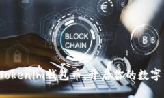 轻松领取Tokenim钱包币，开启你的数字
