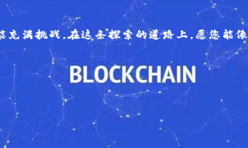 jiaoti开启区块链之旅：Tokenim新手教程/jiaoti  
Tokenim, 区块链, 新手教程/guanjianci  

引言：迈向区块链的第一步
在数字货币的浪潮中，Tokenim如同晨曦中的明灯，照亮了无数新手投身区块链世界的道路。无论您是加密货币的新手，还是在传统金融领域摸爬滚打多年的资深人士，Tokenim都为您提供了实现数字资产管理和交易的新平台。在这篇教程中，我们将带您逐步了解如何在Tokenim上创建、管理和交易数字资产，让我们一起开启这段激动人心的旅程吧。

第一步：注册并创建账户
每一个冒险故事都需要一个起点。在Tokenim上，您的旅程始于注册账户。打开Tokenim官网，您将看到简洁友好的界面。点击“注册”按钮，就像站在晨雾中的老桥，踏上通往新知的旅程。填写基本信息，如邮箱地址和密码，然后查看您的邮箱以确认注册。成功登录后，您将进入Tokenim的首页，充满了探索的诱惑。

第二步：设置安全措施
安全是数字世界中的护身符。在Tokenim，您可以选择设置两步验证（2FA），为您的账户增添一层保护，就像给自己的心灵装上铠甲。您可以使用Google Authenticator等应用生成随机验证码，为您的数字资产保驾护航。确保您记下恢复码，以备万一，安全永远是第一位的。

第三步：了解Tokenim的界面
Tokenim的界面设计如同一幅精美的画卷，各种功能区分明晰。主页上，您可以看到资产余额，最新市场动态和价格走势。这些数据显示了数字货币世界的脉动，仿佛置身于繁华都市的喧嚣中。进一步浏览“市场”页面，您可以找到各类加密资产的信息，查看它们的实时交易价格和图表走势，帮助您做出明智的决策。

第四步：充值您的账户
要开始交易，您需要先为账户充值。Tokenim支持多种充值方式，包括银行转账和加密货币充值。选择合适的方式，如同在热带雨林中为魔法的植物施肥，以促使其茁壮成长。根据系统提示输入充值金额，完成后，您将在账户中看到相应的余额。请记得，充值完成后，可能需要一定时间才能反映到账户余额中。

第五步：选择合适的交易对
选择交易对就像在缤纷的花园中挑选您最爱的花朵。在Tokenim上，您可以根据自己的投资兴趣选择不同的交易对。无论是比特币、以太坊，还是其他新兴的山寨币，每种货币都有自己的独特魅力与风险。仔细研究每个交易对的市场动态，就像观察鸟儿在天空中翱翔，寻找合适的时机来捕捉猎物。

第六步：下单交易
一旦您选择好了交易对，就可以开始下单了！在交易窗口中，您可以选择限价单或市价单，就像是在市场中挑选商品的心得。限价单允许您设置自己希望买入或卖出的价格，而市价单则会以市场现有价格立即成交。请谨慎选择，确保每一次投资都经过深思熟虑。

第七步：监控交易和管理资产
交易完成后，您仍需对投资进行监控与管理。在Tokenim的“资产”页面，您可以清楚地看到每种数字资产的详细信息，如持有数量、交易历史等。定期检查这些数据，如同定期浇水和施肥，能够让您的投资更健康地成长。同时，您也可以设置价格提醒，以便在合适的时间做出反应。

第八步：提现资产
当您获得收益，准备将资金提现时，回家的路途便开始了。您可以选择将资金提现到银行卡或者电子钱包。在提现之前，请确保您已经完成身身份验证，并按照系统的提现指导操作。每一个步骤就如同在返回家乡的路途中，确保每一条岔路都走对，才能顺利到达目的地。

第九步：持续学习与交流
区块链与数字货币市场瞬息万变，持续学习是保持竞争力的关键。在Tokenim，您可以通过官网的教育资源、论坛、社交媒体等渠道获取最新的市场资讯和学习资料。也可以加入社区，与其他投资者交流心得与经验，在相互学习中，提升您的投资眼光。

结语：站在区块链时代的风口
Tokenim为无数新手搭建了一座通往区块链世界的桥梁，帮助他们实现数字资产的管理与交易。在这个信息时代，每一个投资决策都需要认真考量，每一步旅程都可能充满挑战。在这条探索的道路上，愿您能像晨曦中的老桥，坚韧不拔，迎接未来的每一次挑战与机遇。记住，数字经济的未来属于那些勇于探索、不断学习的人，让我们在Tokenim的世界中，共同迈向辉煌的明天。

附录：常见问题解答
1. Tokenim支持哪些法币充值？brTokenim支持多种法币充值方式，包括美元、欧元等，具体可在官网查看。
2. 如何确保我的账户安全？br开启两步验证、定期更换密码以及开启账户通知功能都是提升账户安全的重要方式。
3. 如果我的提现未到账该怎么办？br请先检查交易记录，如有疑问，请及时联系Tokenim的客服。

通过这篇教程，希望您能对Tokenim有一个全面的了解，祝您在数字资产的世界中扬帆起航，驶向财富的彼岸！
